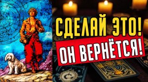 Когда он ВЕРНЁТСЯ Когда его ждать Его мысли 🧡 таро расклад ♥️ онлайн гадание