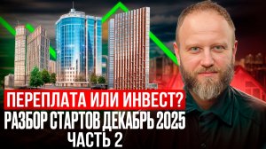 Старты продаж декабрь 2025: В КАКИЕ ЖК не стоит вкладывать деньги?