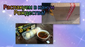 Получила в канун Нового года, распакуем в канун Рождества!