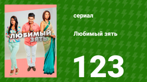 Любимый зять 123 серия (сериал, 2015)