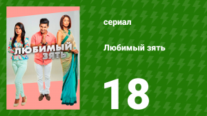 Любимый зять 18 серия (сериал, 2014)
