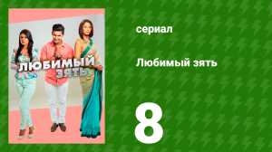 Любимый зять 8 серия (сериал, 2014)