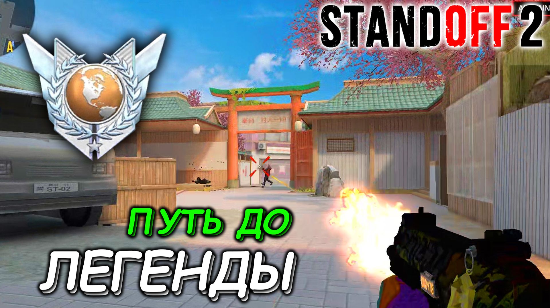 ДО ЛЕГЕНДЫ ОСТАЛОСЬ НЕМНОГО / ПУТЬ ДО ЛЕГЕНДЫ В STANDOFF 2 смотреть онлайн