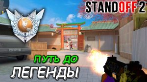 ДО ЛЕГЕНДЫ ОСТАЛОСЬ НЕМНОГО / ПУТЬ ДО ЛЕГЕНДЫ В STANDOFF 2