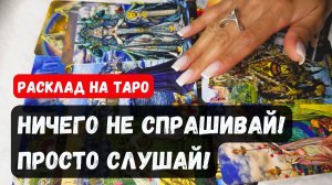 НИЧЕГО НЕ СПРАШИВАИ! ПРОСТО СЛУШАЙ! ЧТО ВИДЯТ КАРТЫ🔮 Гадание на таро