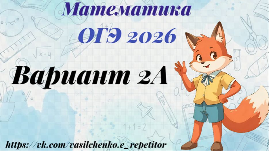 математика. ОГЭ. 2026. Вариант 2А (шины). Разбор заданий 1-25