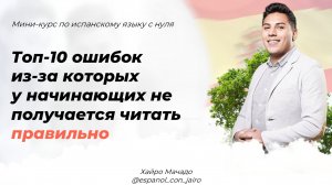 Урок 1: Топ-10 ошибок, из-за которых у начинающих не получается читать правильно.