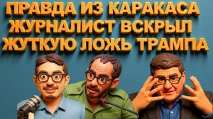 6 ЯНВАРЯ.ГОЛОС ИЗ ИЗОЛИРОВАННОЙ ВЕНЕСУЭЛЫ. НАРОД ЗА МАДУРО.СКОТ ВСКРЫВАЕТ НАРЫВ.ЖУРНАЛИСТ В ПЯМОМ ЭФ