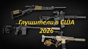 Глушители для гражданского оружия в США, 2026 год.