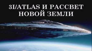 3I/ATLAS И РАССВЕТ НОВОЙ ЗЕМЛИ. НЕБЕСНОЕ ПОСЛАНИЕ ДЛЯ ПРОБУЖДЕНИЯ ЧЕЛОВЕЧЕСТВА.