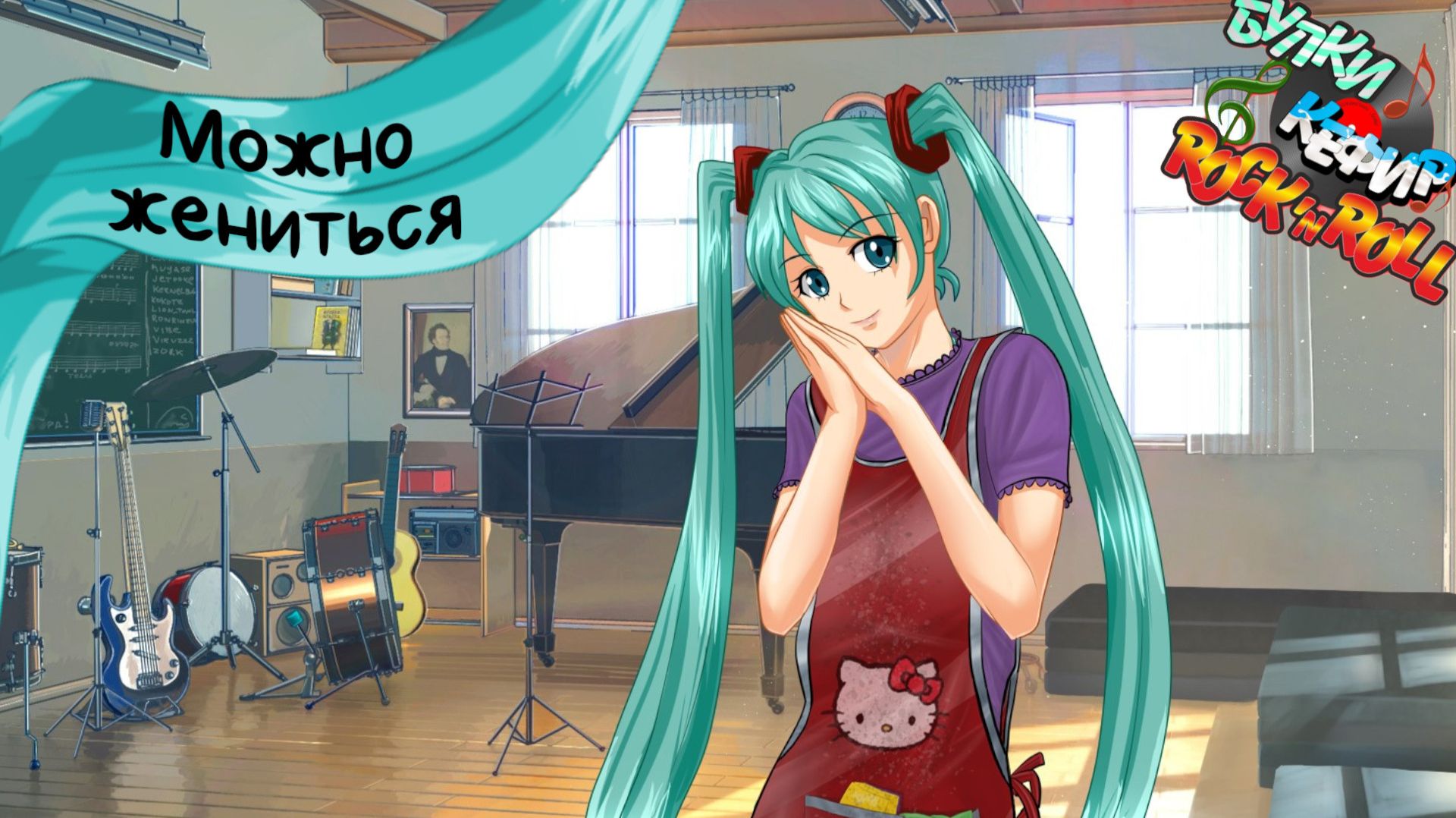 Бесконечное лето — Булки, кефир и рок-н-ролл | 21 серия смотреть онлайн