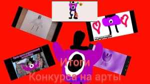 итоги конкурса на арты