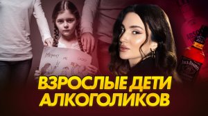 Взрослые дети алкоголиков | Как травма ВДА определяет карьеру, отношения и самооценку в 30+