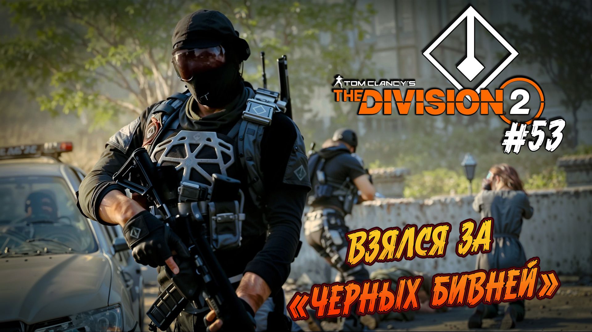 Tom Clancy’s The Division 2 - ч.53 "Начинаю отстрел Черных Бивней" смотреть онлайн