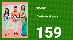 Любимый зять 159 серия (сериал, 2015)