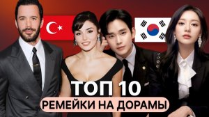 10 ТУРЕЦКИХ АДАПТАЦИЙ КОРЕЙСКИХ ДОРАМ