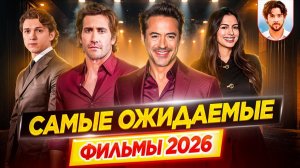 Самые ожидаемые фильмы 2026