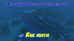 Subnautica. Обломки авроры на плавучих островах. Как найти