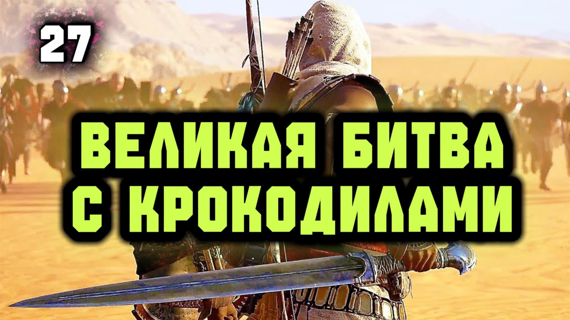 Assassins Creed Origins Прохождение на Русском #27 смотреть онлайн