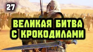 Assassins Creed Origins Прохождение на Русском #27