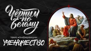 ЧЁРНЫМ ПО БЕЛОМУ | МАКСИМ ЛЮБИН | СЛУЖЕНИЕ 4 | 6 ЯНВАРЯ 2026