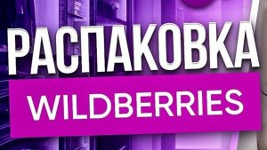 Распаковка с ВБ