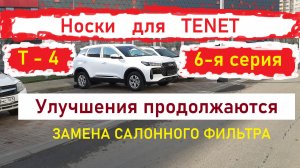 Носки для TENET T4