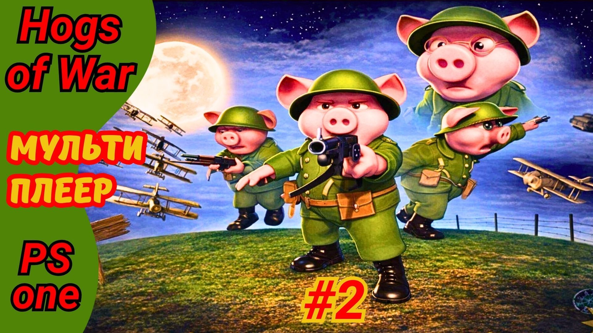Hogs of War на ps1 Война свиней мультиплеер #2 смотреть онлайн