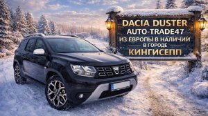 DACIA DUSTER 2020г.в. ИЗ ЕВРОПЫ В ГОРОДЕ КИНГИСЕПП