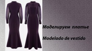 моделируем платье