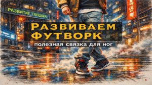Полезный футворк для танцоров | РАЗВИТИЕ ТАНЦОРА