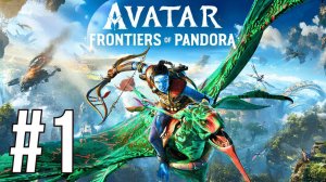 AVATAR: FRONTIERS OF PANDORA | ПЕРВОЕ ПРОХОЖДЕНИЕ | #1