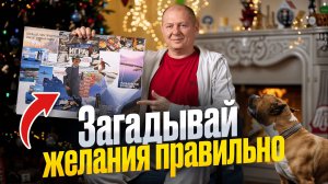 Это изменит твою жизнь в 2026! Простая техника для исполнения желаний за 15 минут