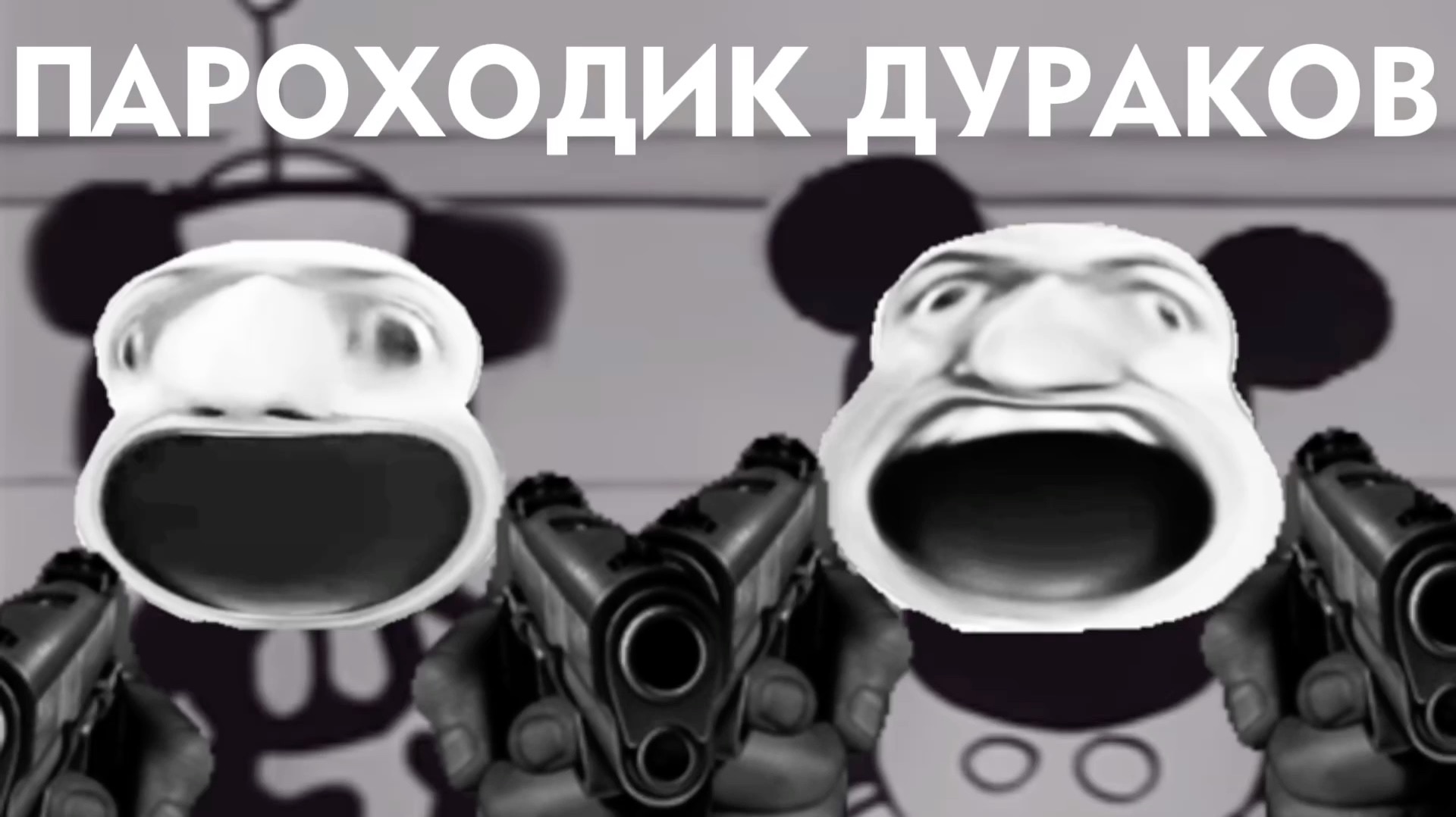 МММ-Пароходик дураков смотреть онлайн