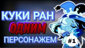 КУКИ РАН ОДНИМ ПЕРСОНАЖЕМ | С ДНЕМ МАЗОХИСТА! ЧАСТЬ 1
