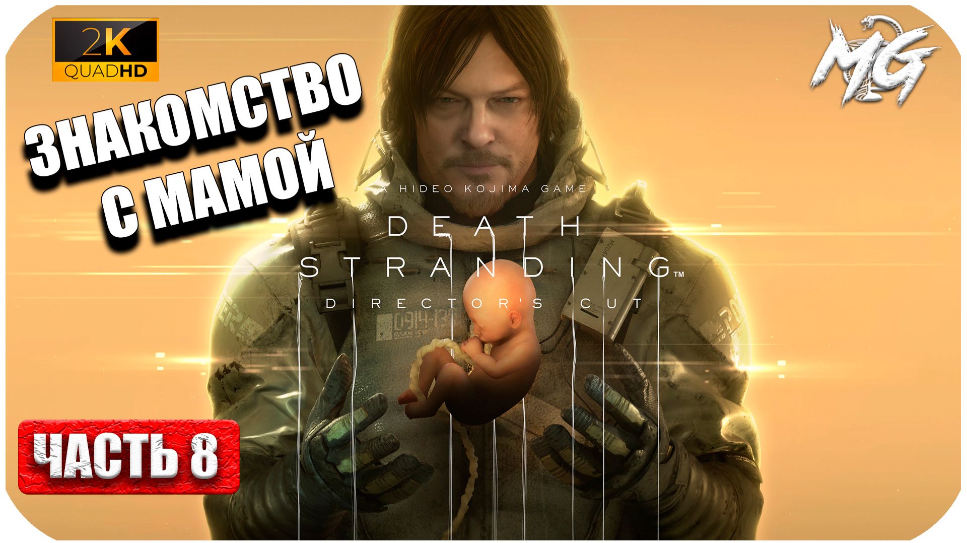 Death Stranding ► Знакомство с Мамой ► Часть 8
