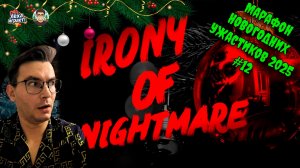 Выжить в проклятом доме: летсплей Irony of Nightmare | Марафон новогодних ужастиков 2025 #12