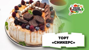 💥Торт сникерс с карамелью и крем-чиз | Меню недели | Кулинарная школа