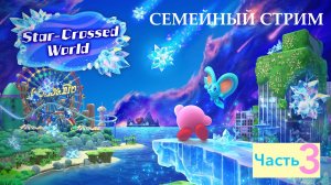 Kirby and the Forgotten land Nintendo switch 2 edition Star-crossed world Прохождение часть 3