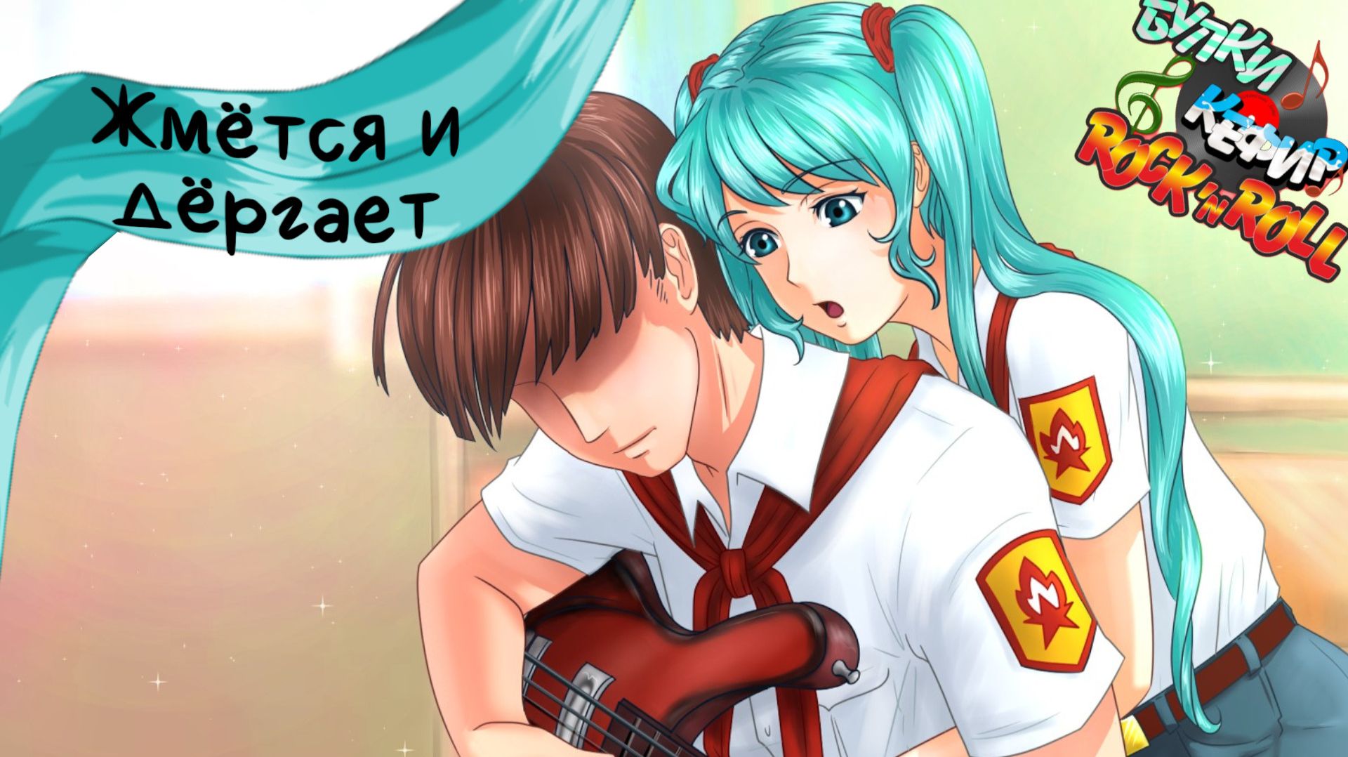 Бесконечное лето — Булки, кефир и рок-н-ролл | 11 серия смотреть онлайн