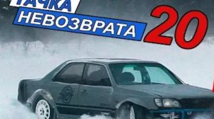 Тачка невозврата 20 серия