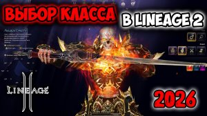 Полный Гайд по Всем Классам в Lineage 2 в 2026! За кого поиграть в Main версии?