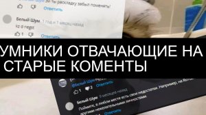 УМНИКИ ОТВЕЧАЮЩИЕ НА СТАРЫЕ КОМЕНТЫ