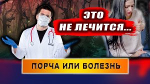 Чем отличается порча и сглаз от болезни? | Евгений Грин