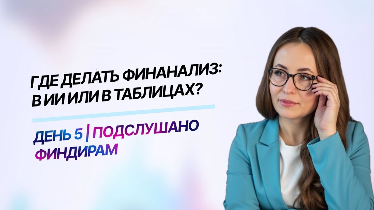 🎙Где делать финанализ: в ИИ или в таблицах | Подслушано Финдирам, Выпуск 5