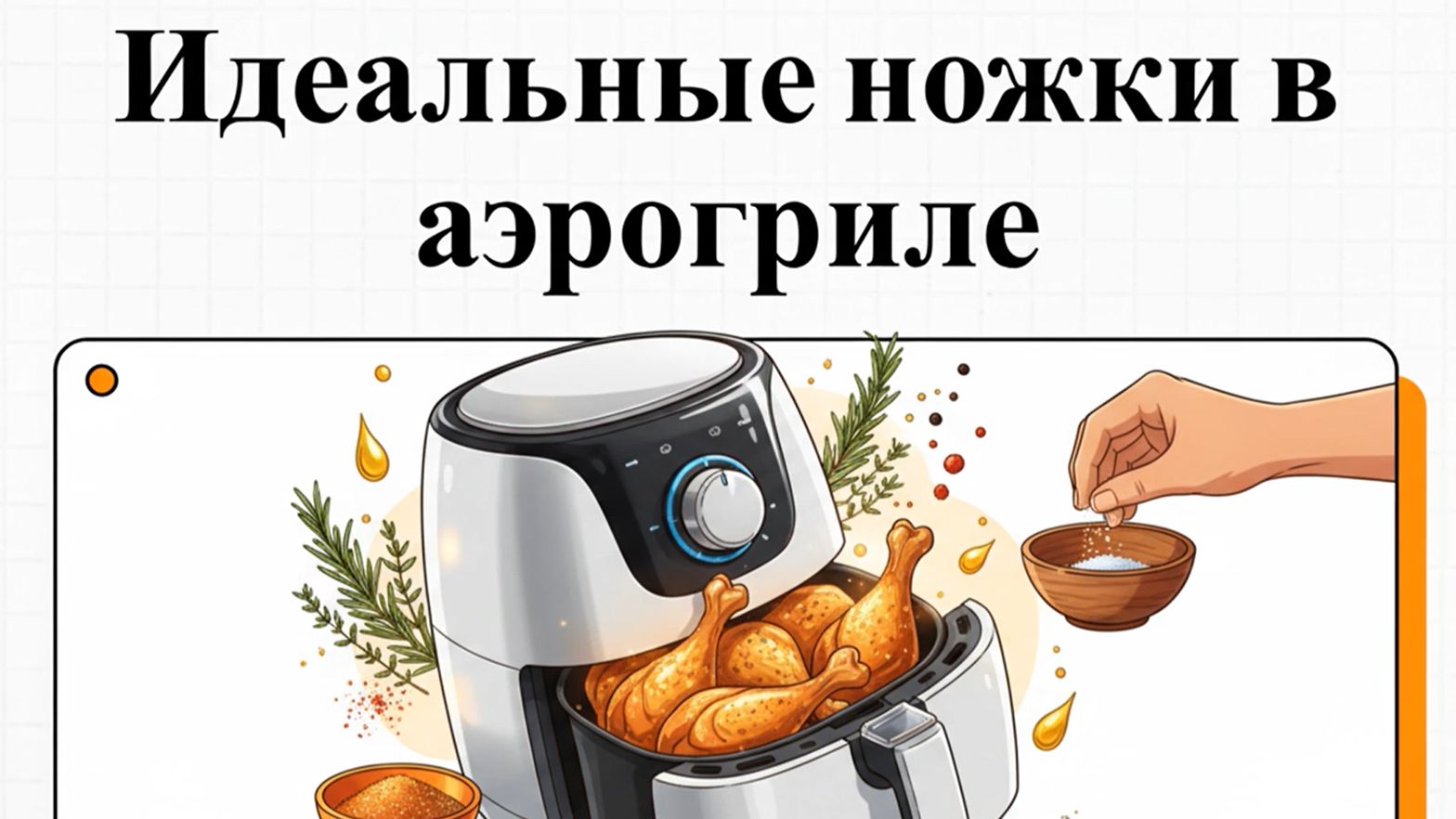 Как приготовить куриные ножки в аэрогриле