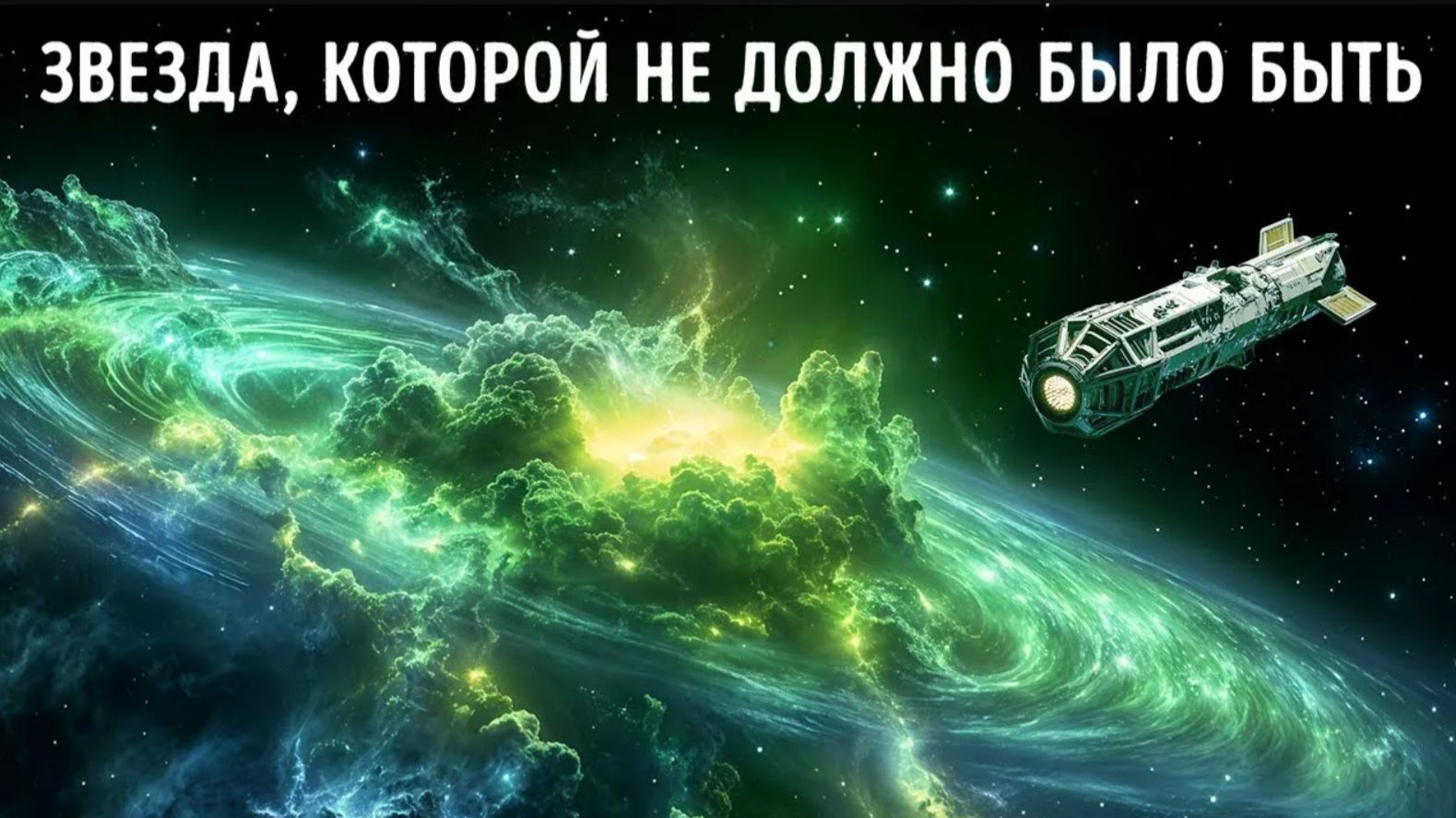 Самая странная звезда во Вселенной — и вот почему она пугает учёных смотреть онлайн