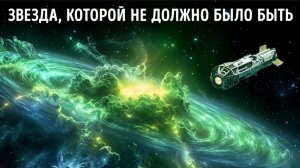 Самая странная звезда во Вселенной — и вот почему она пугает учёных
