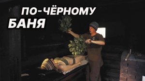 Подготовка и парение в БАНЕ ПО-ЧЁРНОМУ. Та самая атмосфера!