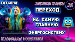 🎉 ТАТЬЯНА. ЗВОНОК МОШЕННИКОВ | ТЕЛЕФОННЫЕ МОШЕННИКИ